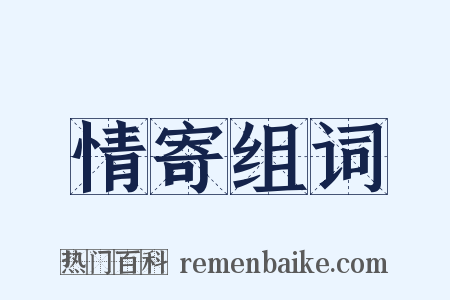 情寄组词是什么意思的图片